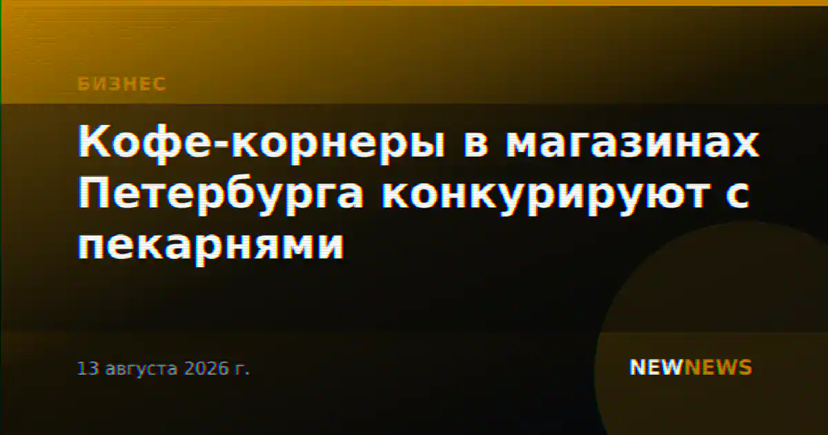 Кофе-корнеры в магазинах Петербурга конкурируют с пекарнями