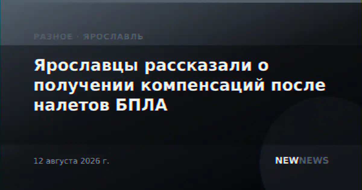 Ярославцы рассказали о получении компенсаций после налетов БПЛА