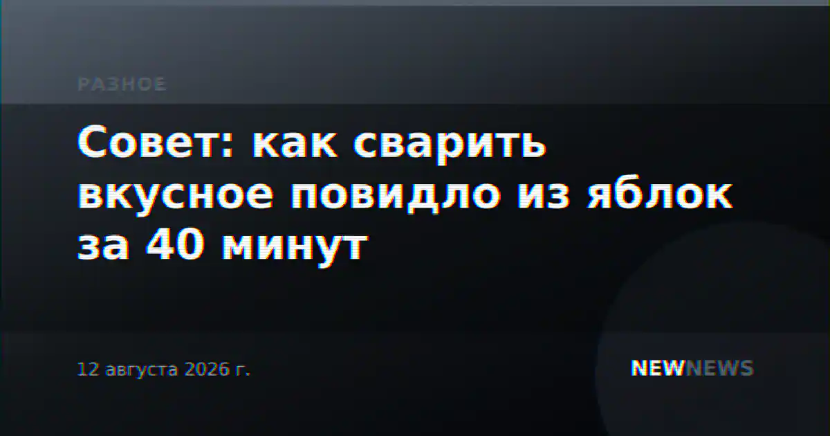 Совет: как сварить вкусное повидло из яблок за 40 минут