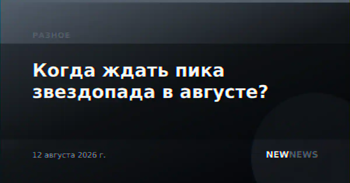 Когда ждать пика звездопада в августе?