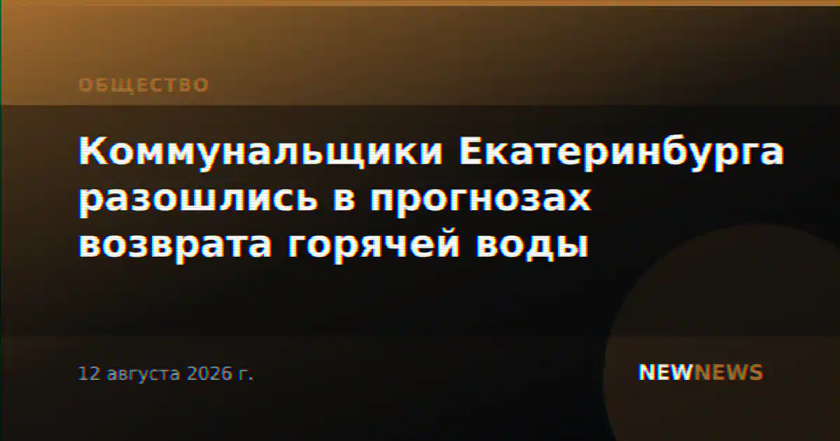 Коммунальщики Екатеринбурга разошлись в прогнозах возврата горячей воды