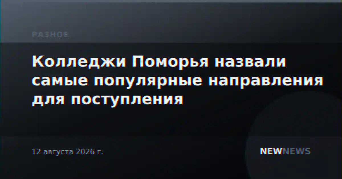 Колледжи Поморья назвали самые популярные направления для поступления