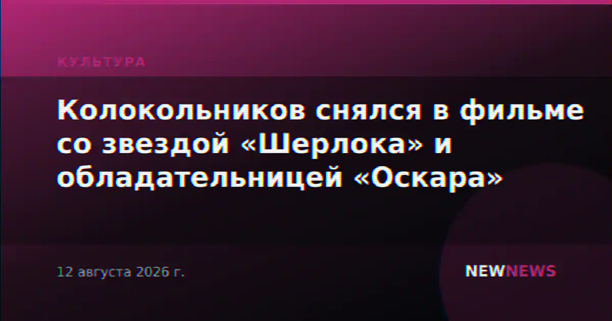 Колокольников снялся в фильме со звездой «Шерлока» и обладательницей «Оскара»