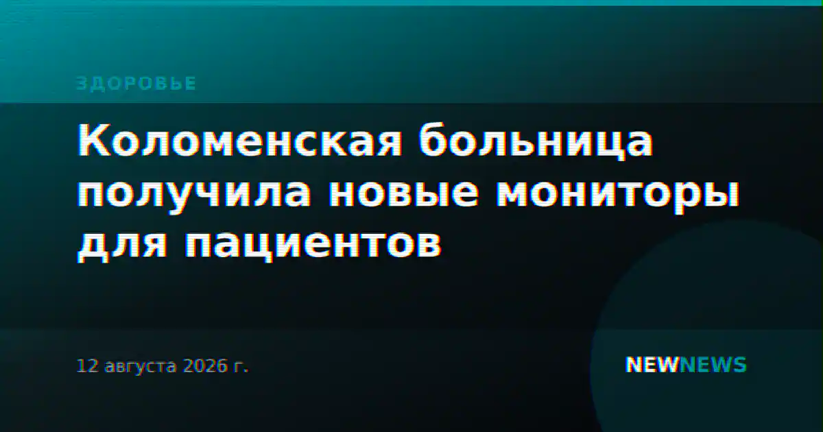 Коломенская больница получила новые мониторы для пациентов
