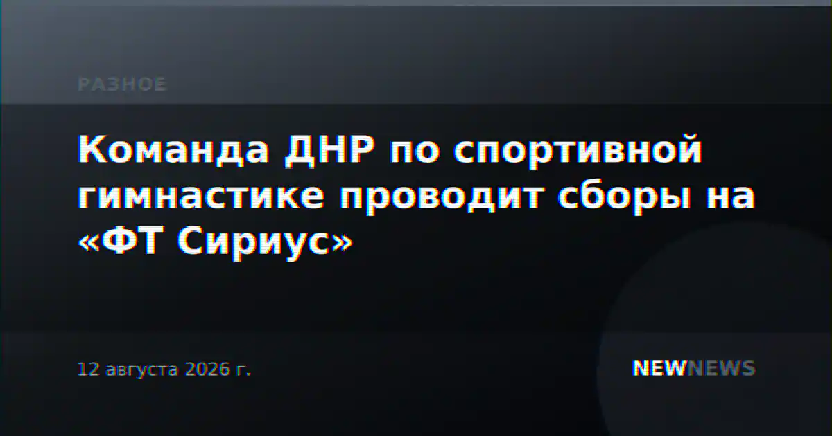 Команда ДНР по спортивной гимнастике проводит сборы на «ФТ Сириус»