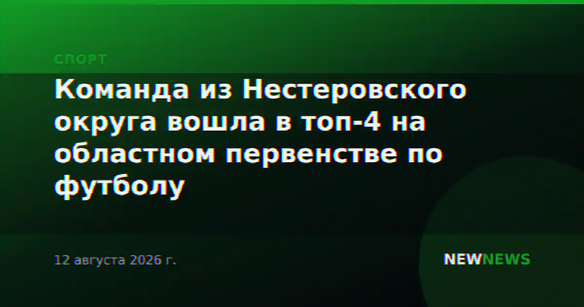 Команда из Нестеровского округа вошла в топ-4 на областном первенстве по футболу
