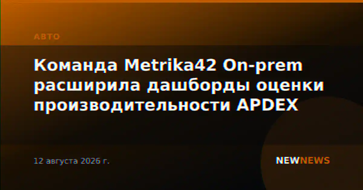Команда Metrika42 On-prem расширила дашборды оценки производительности APDEX
