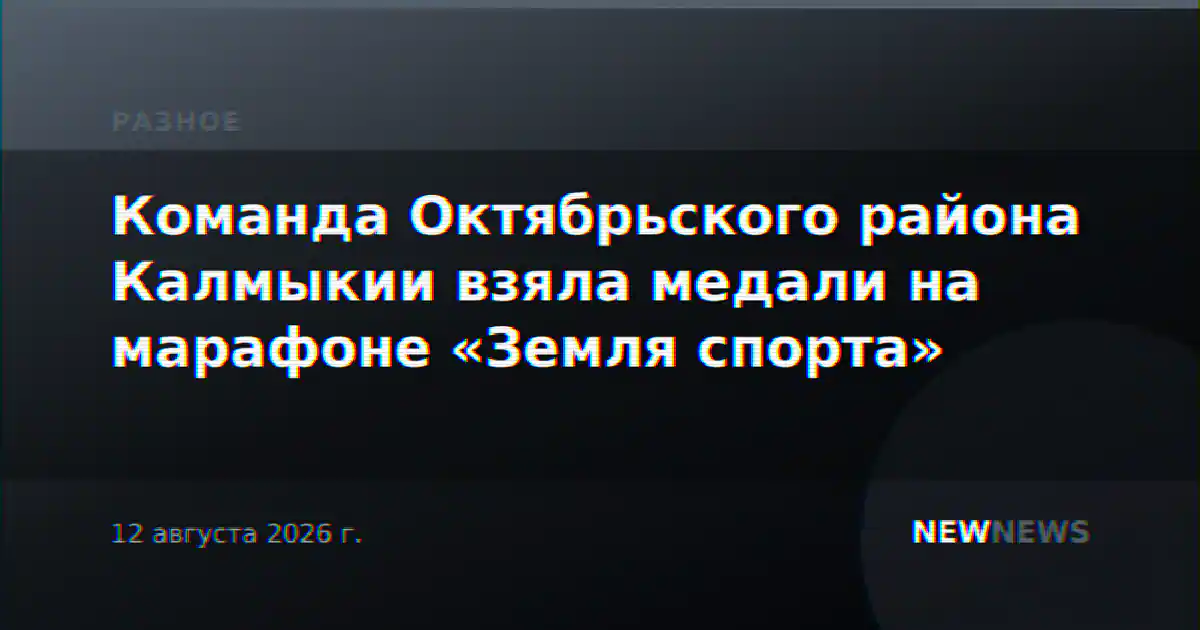 Команда Октябрьского района Калмыкии взяла медали на марафоне «Земля спорта»