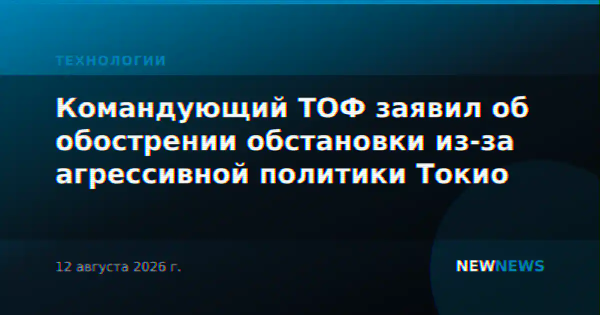 Командующий ТОФ заявил об обострении обстановки из-за агрессивной политики Токио