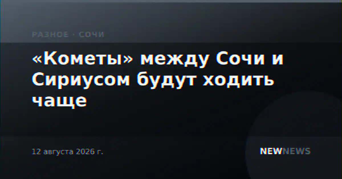 «Кометы» между Сочи и Сириусом будут ходить чаще