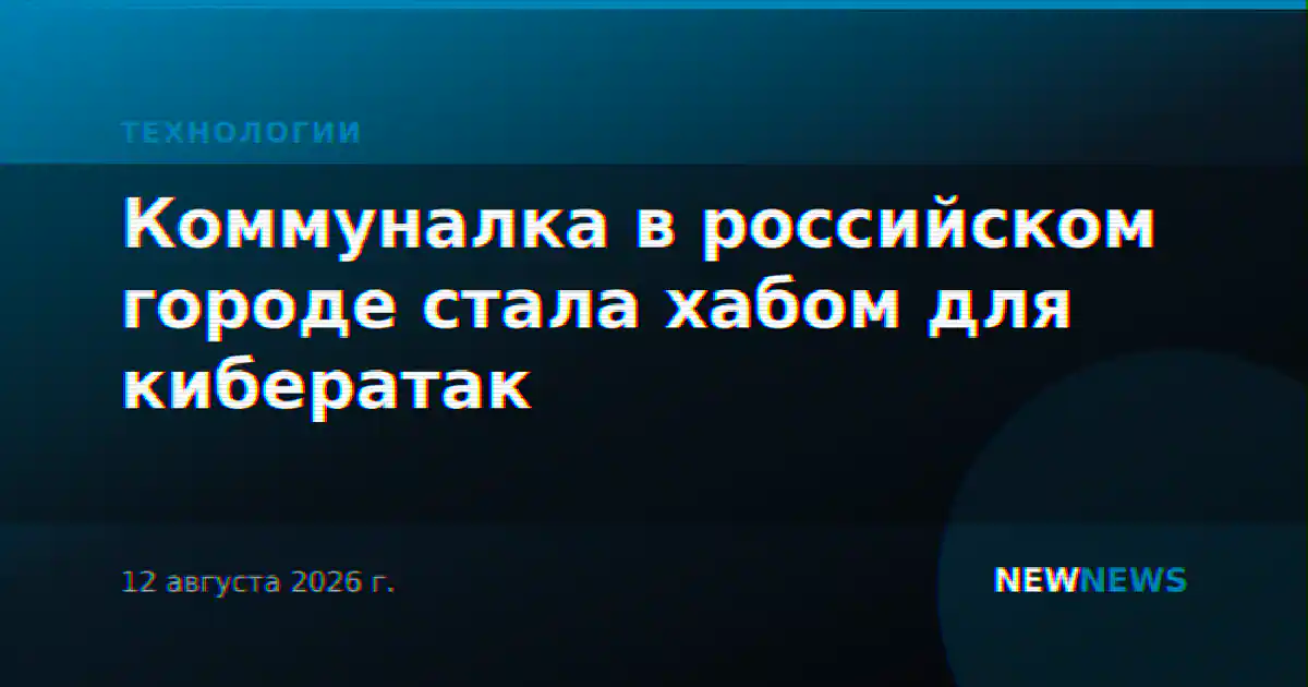 Коммуналка в российском городе стала хабом для кибератак