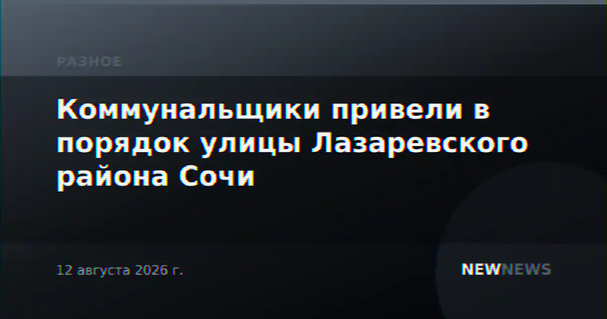 Коммунальщики привели в порядок улицы Лазаревского района Сочи