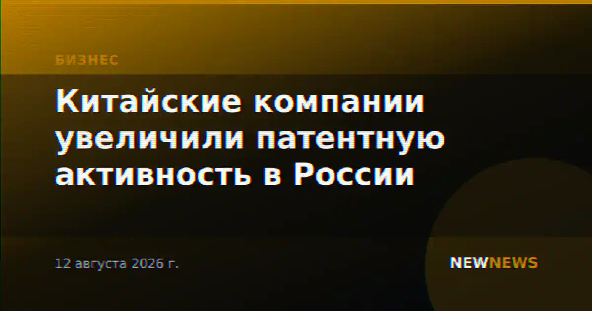 Китайские компании увеличили патентную активность в России
