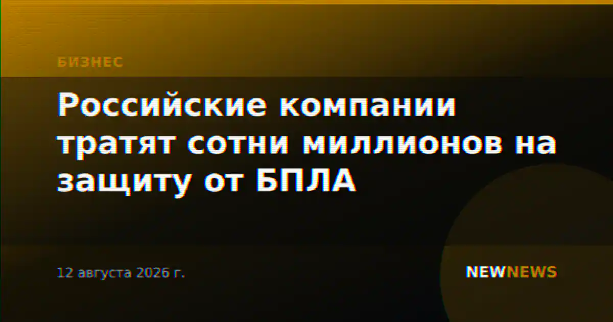 Российские компании тратят сотни миллионов на защиту от БПЛА