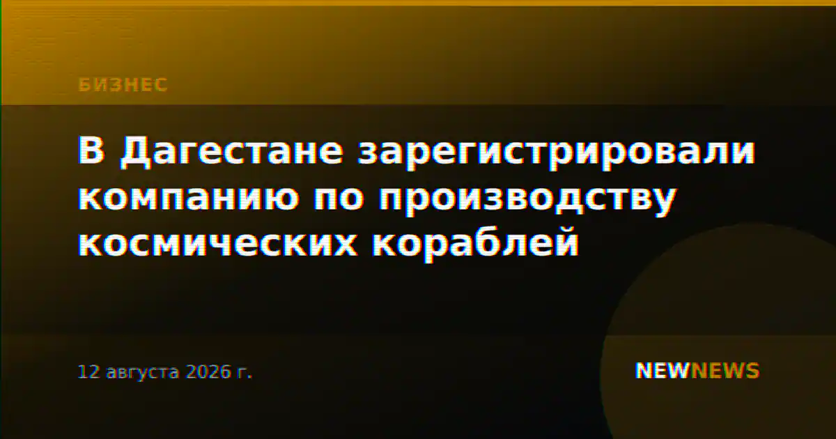 В Дагестане зарегистрировали компанию по производству космических кораблей