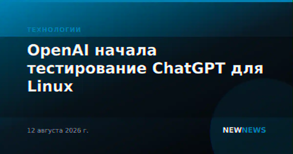 OpenAI начала тестирование ChatGPT для Linux