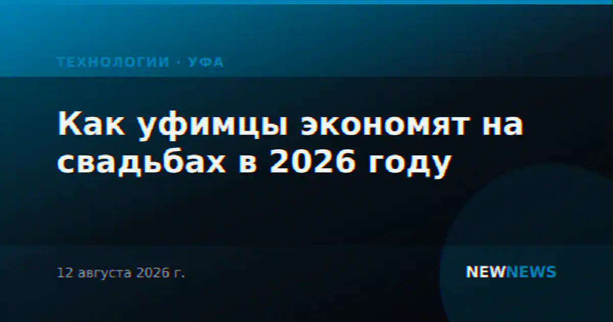Как уфимцы экономят на свадьбах в 2026 году