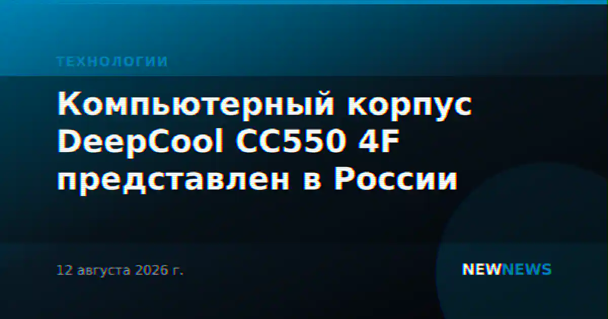 Компьютерный корпус DeepCool CC550 4F представлен в России