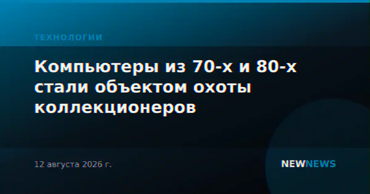 Компьютеры из 70-х и 80-х стали объектом охоты коллекционеров