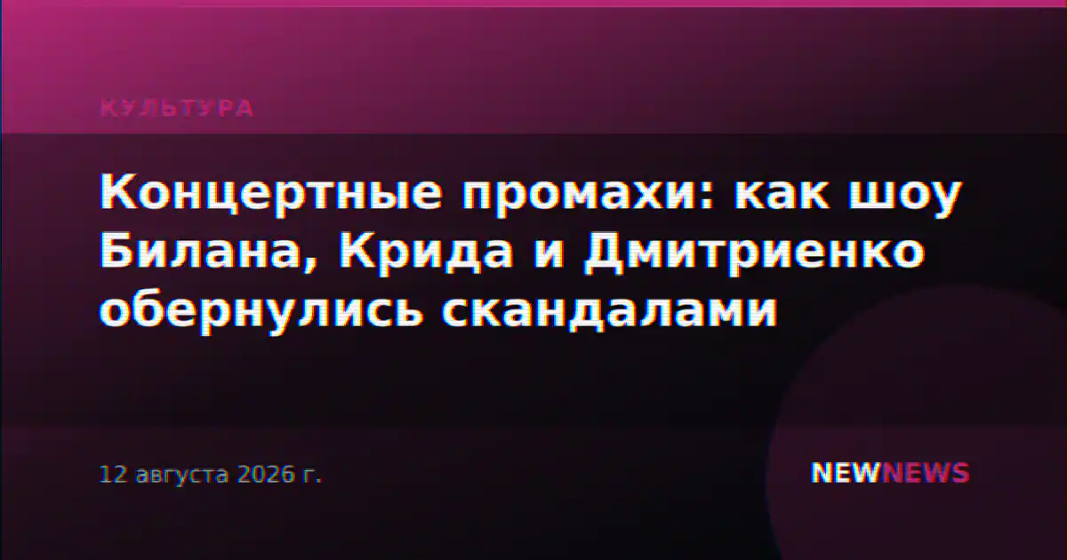 Концертные промахи: как шоу Билана, Крида и Дмитриенко обернулись скандалами