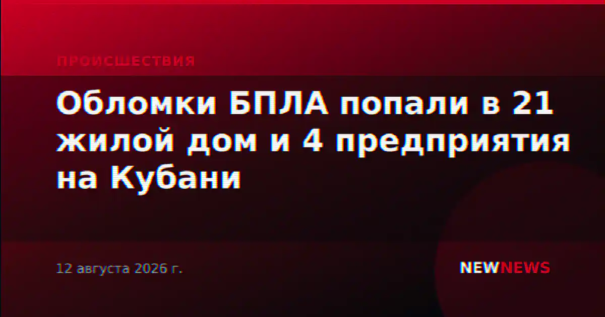 Обломки БПЛА попали в 21 жилой дом и 4 предприятия на Кубани