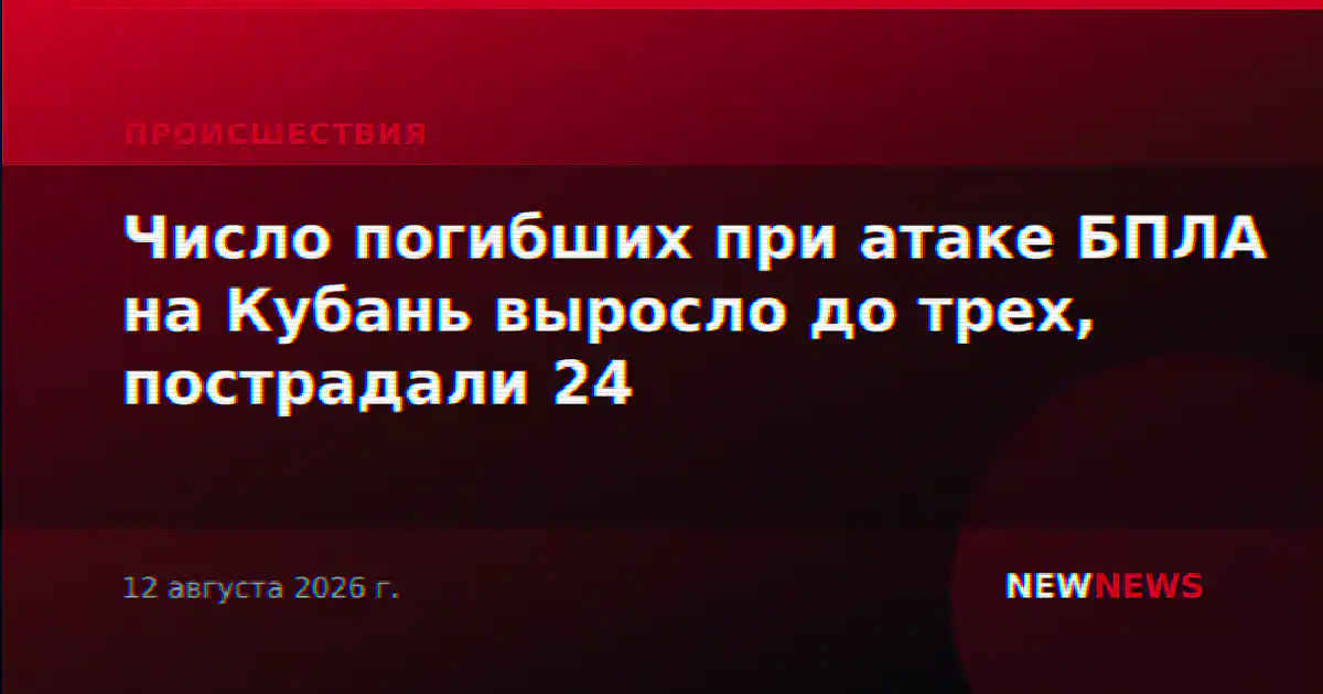 Число погибших при атаке БПЛА на Кубань выросло до трех, пострадали 24