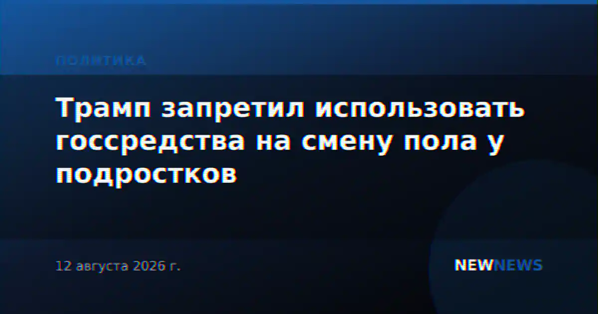 Трамп запретил использовать госсредства на смену пола у подростков