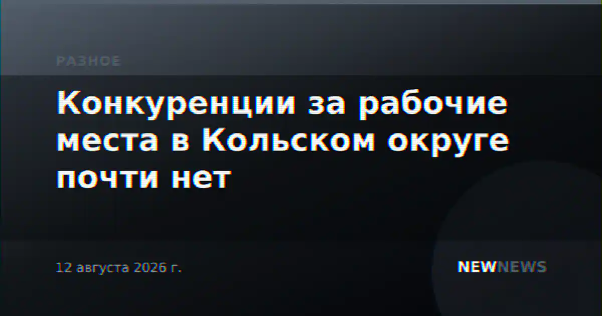 Конкуренции за рабочие места в Кольском округе почти нет