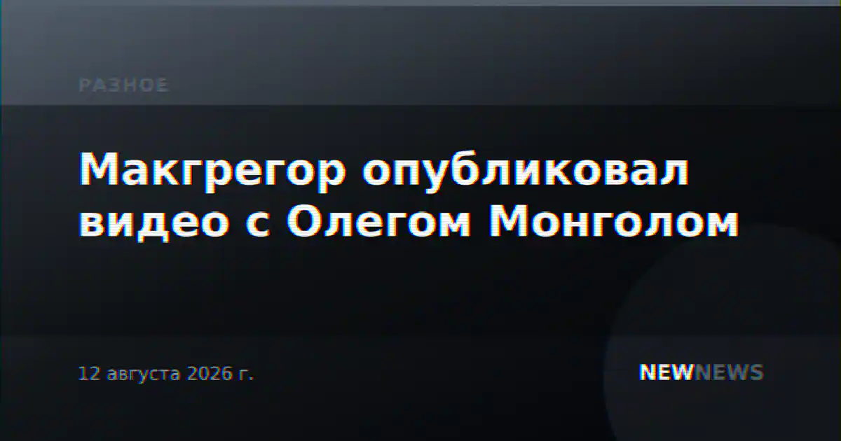 Макгрегор опубликовал видео с Олегом Монголом