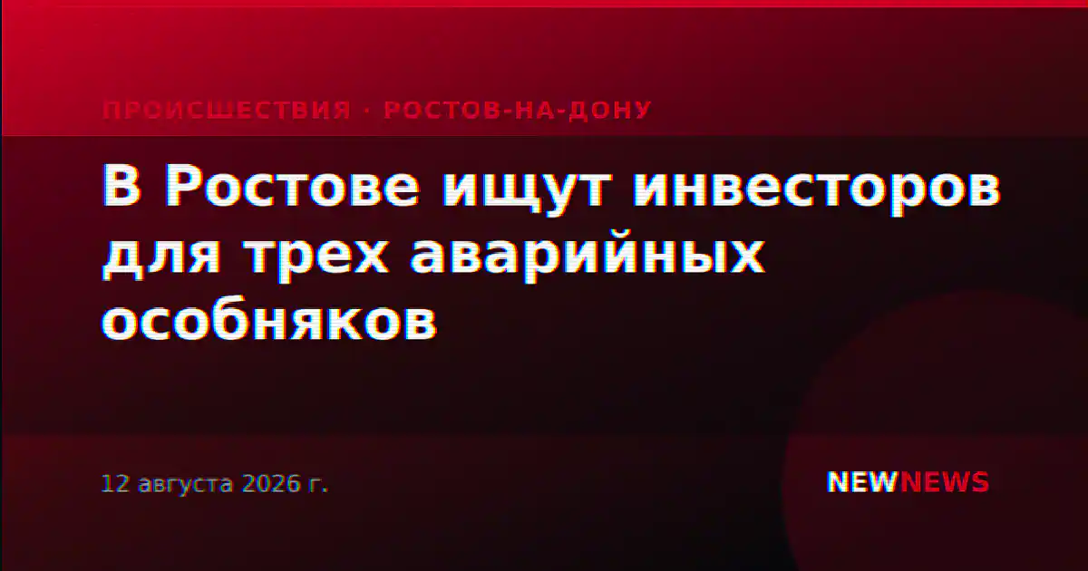 В Ростове ищут инвесторов для трех аварийных особняков