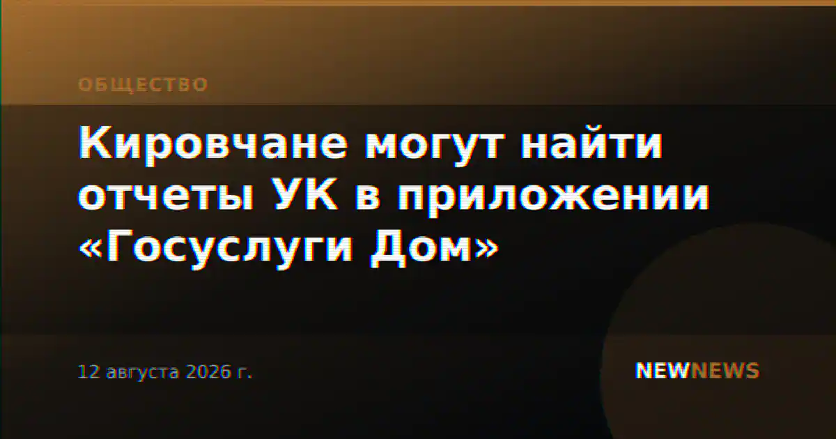 Кировчане могут найти отчеты УК в приложении «Госуслуги Дом»