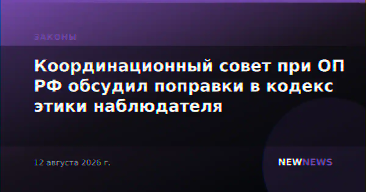 Координационный совет при ОП РФ обсудил поправки в кодекс этики наблюдателя