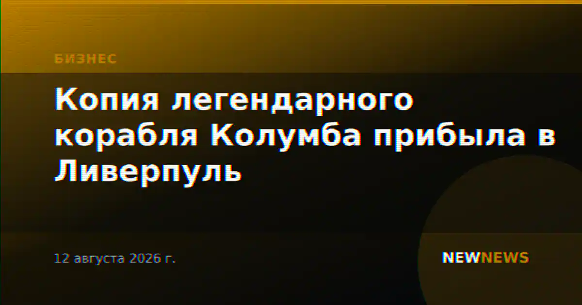 Копия легендарного корабля Колумба прибыла в Ливерпуль