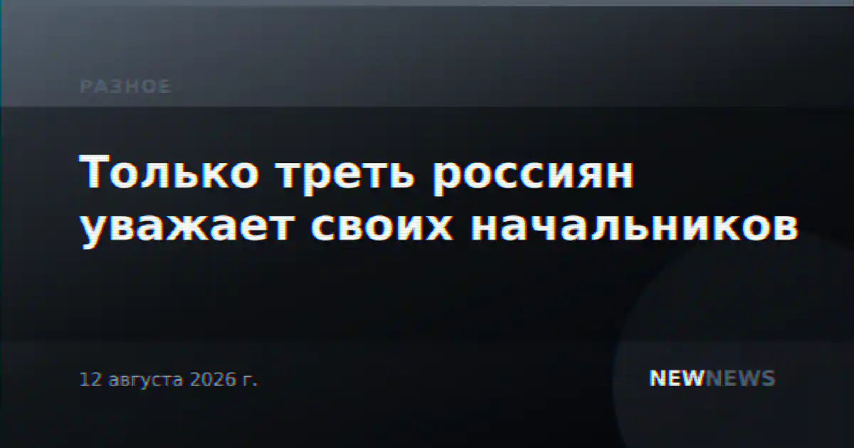 Только треть россиян уважает своих начальников