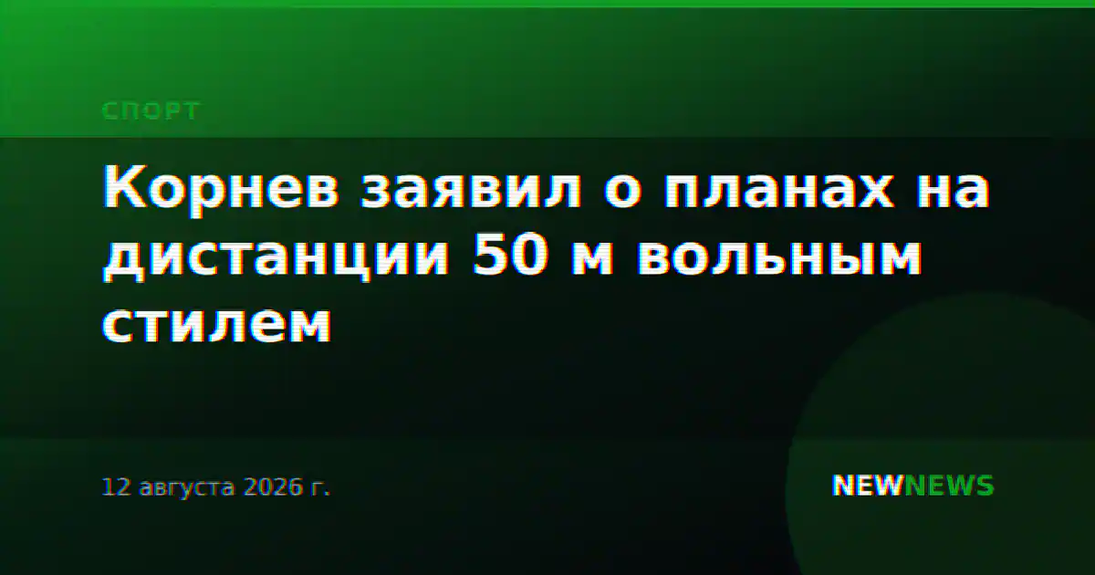 Корнев заявил о планах на дистанции 50 м вольным стилем