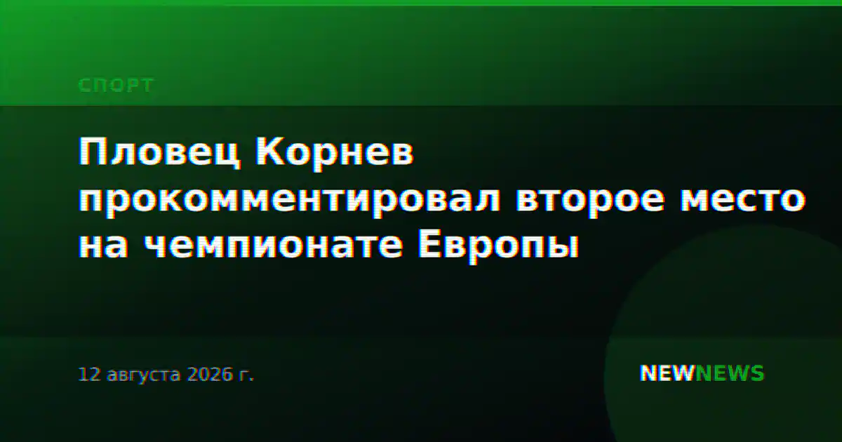 Пловец Корнев прокомментировал второе место на чемпионате Европы