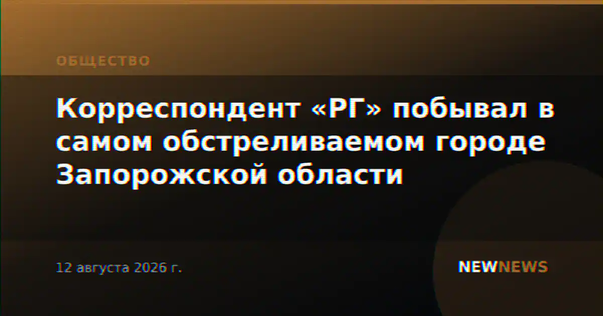 Корреспондент «РГ» побывал в самом обстреливаемом городе Запорожской области