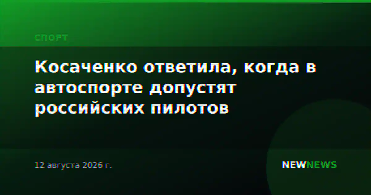Косаченко ответила, когда в автоспорте допустят российских пилотов