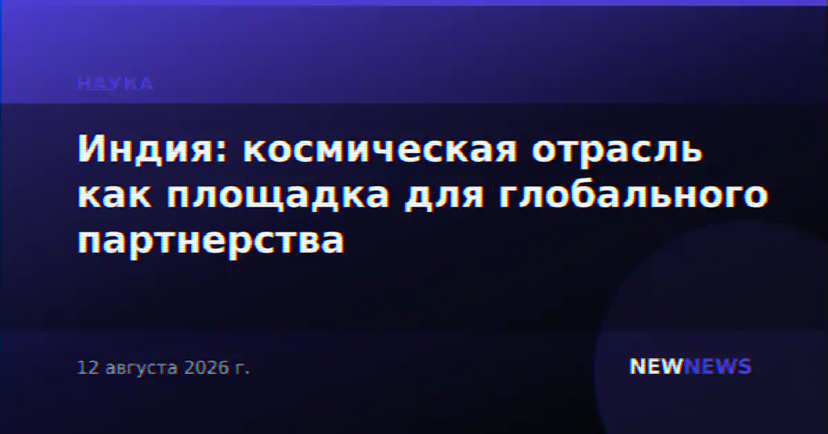Индия: космическая отрасль как площадка для глобального партнерства