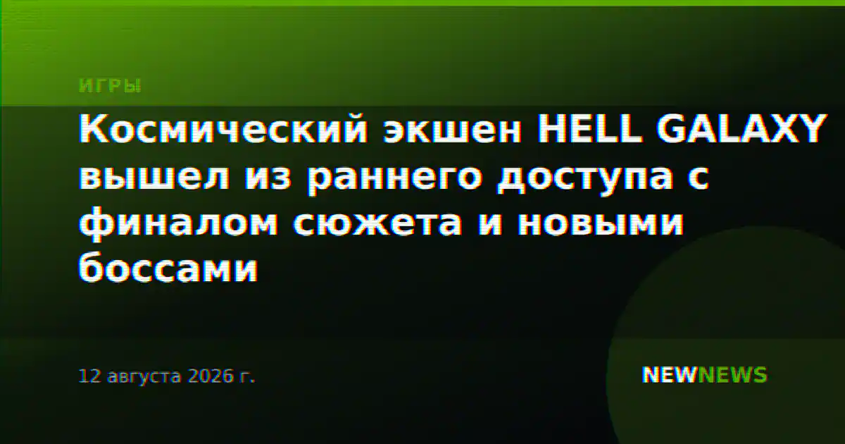 Космический экшен HELL GALAXY вышел из раннего доступа с финалом сюжета и новыми боссами