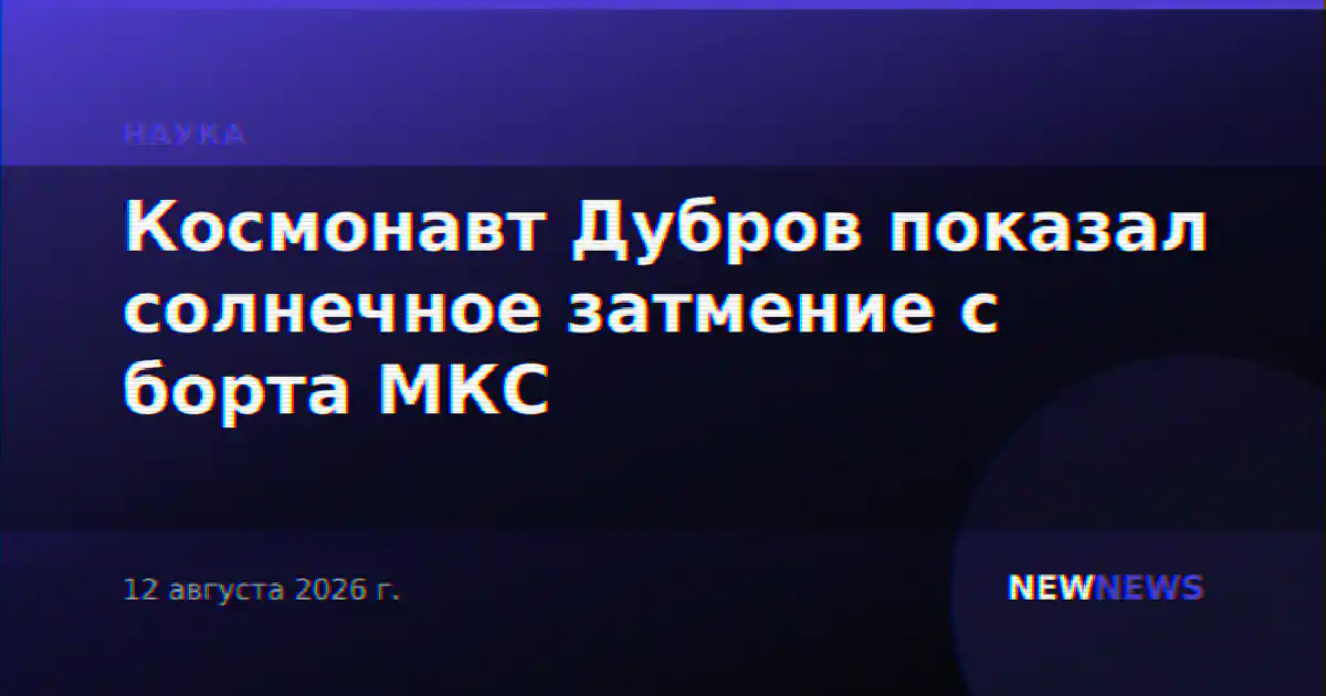 Космонавт Дубров показал солнечное затмение с борта МКС