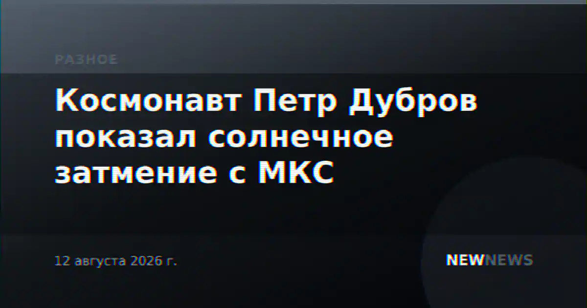 Космонавт Петр Дубров показал солнечное затмение с МКС
