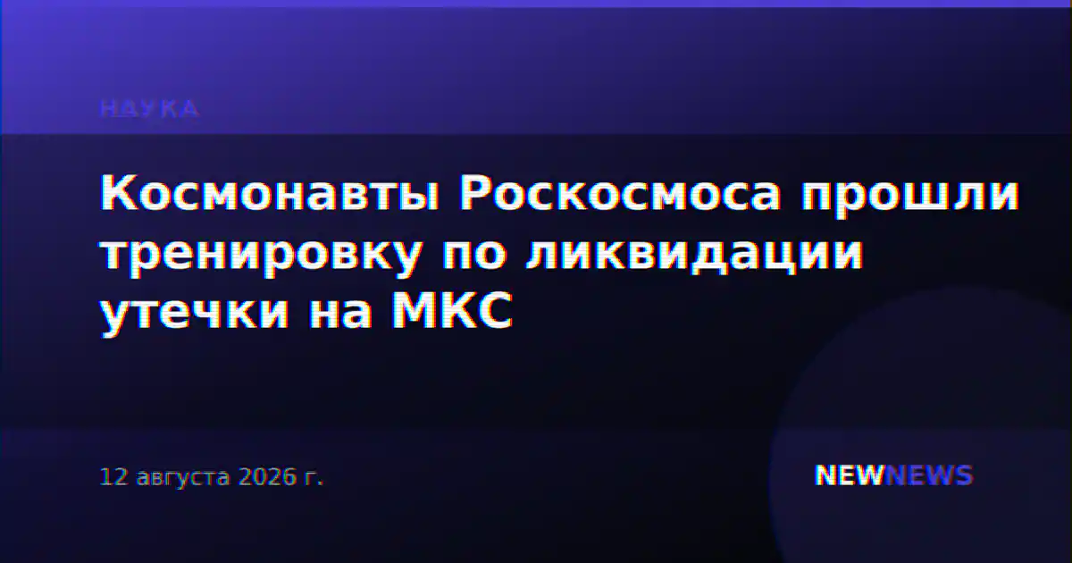 Космонавты Роскосмоса прошли тренировку по ликвидации утечки на МКС