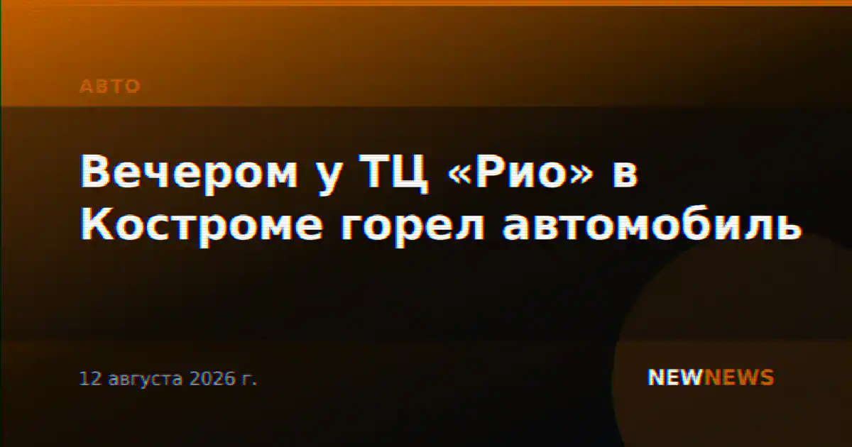 Вечером у ТЦ «Рио» в Костроме горел автомобиль