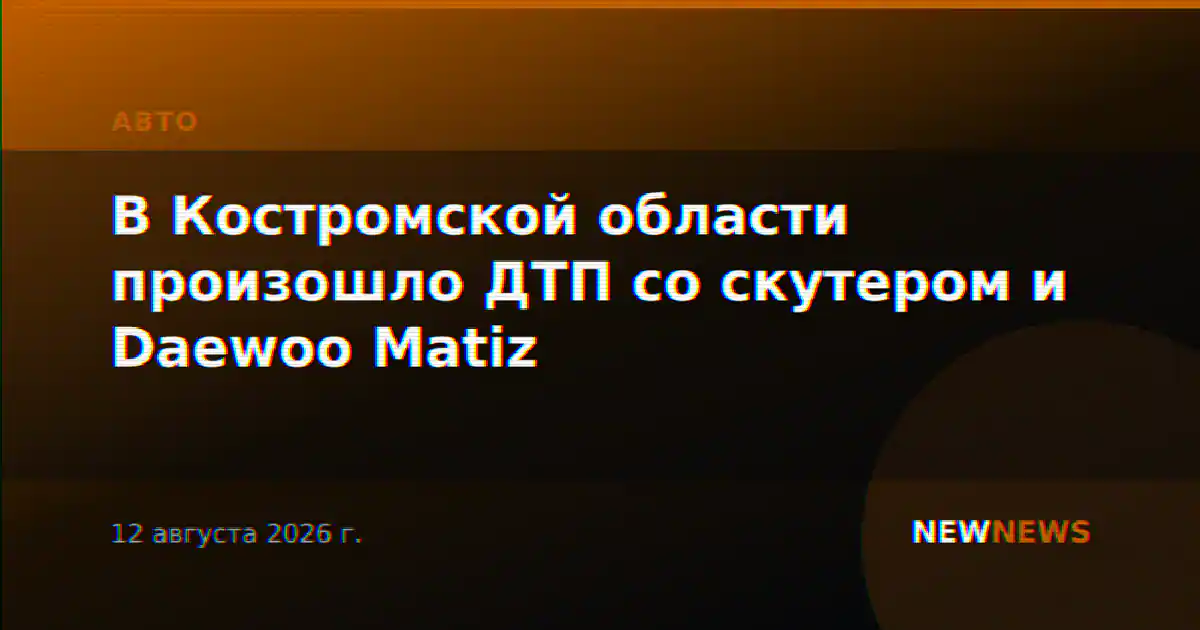 В Костромской области произошло ДТП со скутером и Daewoo Matiz