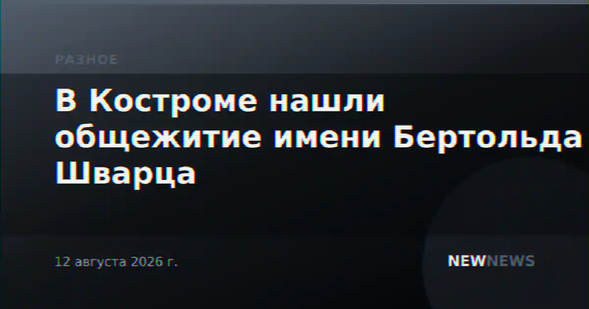 В Костроме нашли общежитие имени Бертольда Шварца