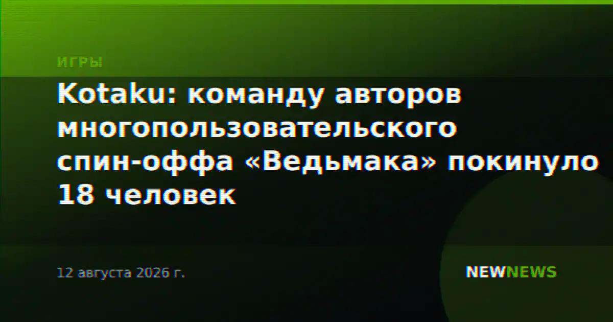 Kotaku: команду авторов многопользовательского спин-оффа «Ведьмака» покинуло 18 человек