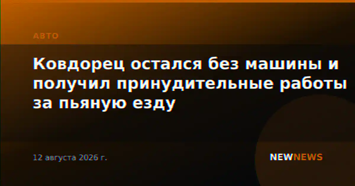 Ковдорец остался без машины и получил принудительные работы за пьяную езду