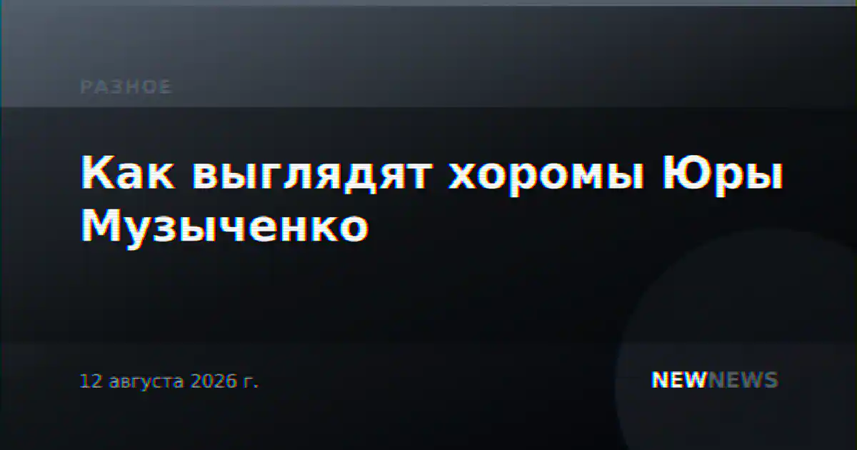 Как выглядят хоромы Юры Музыченко