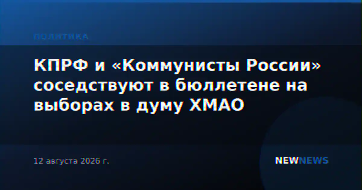 КПРФ и «Коммунисты России» соседствуют в бюллетене на выборах в думу ХМАО